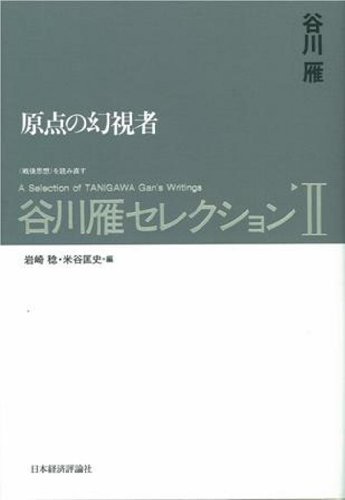 キンドル 無料電子書籍 谷川雁セレクション〈2〉原点の幻視者 バイ