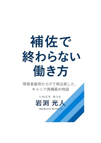 補佐で終わらない働き方: 障害者雇用からITで再出発した、キャリア再構築の物語