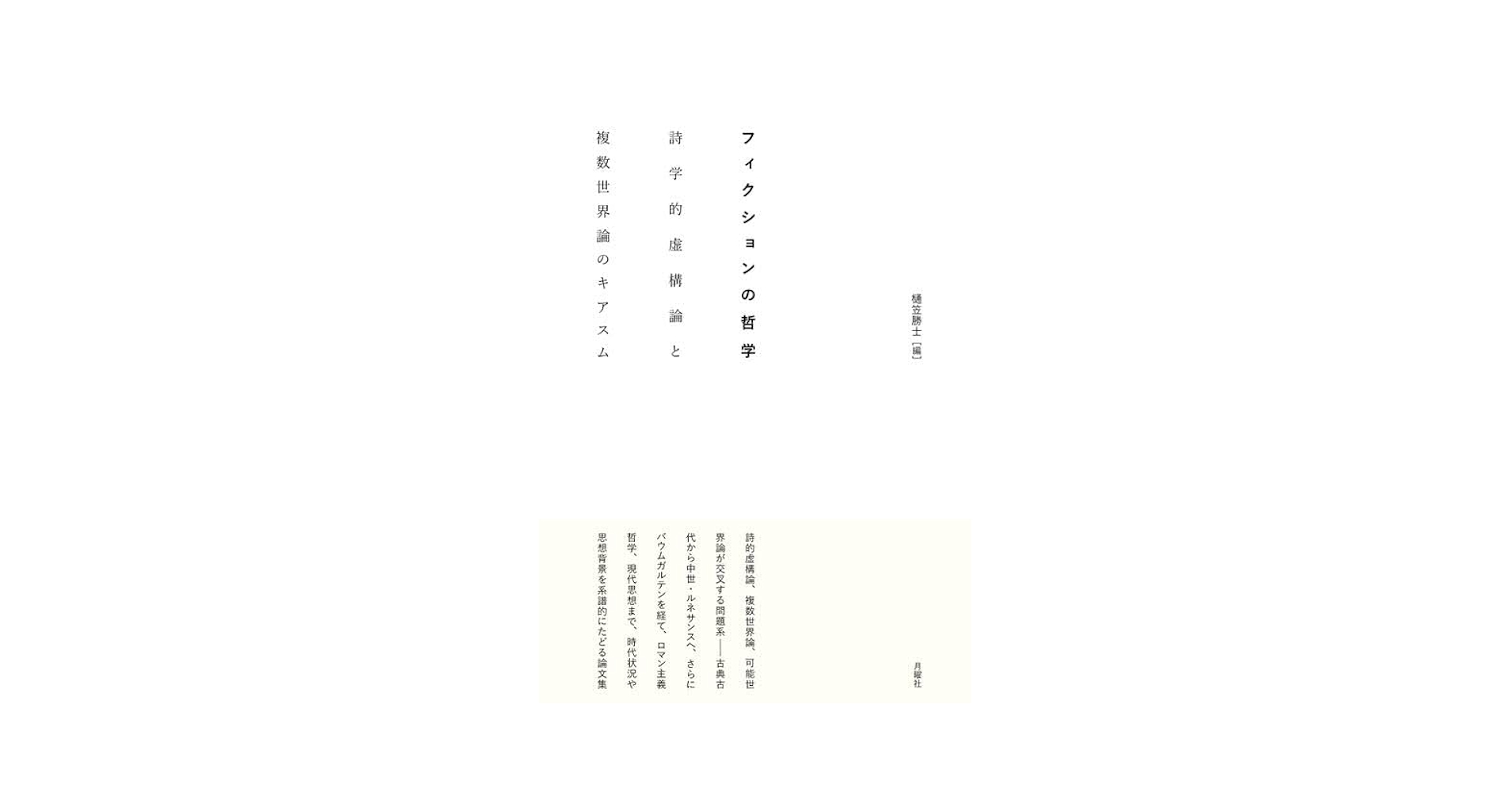 フィクションの哲学:詩学的虚構論と複数世界論のキアスム