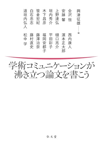 学術コミュニケーションが沸き立つ論文を書こう