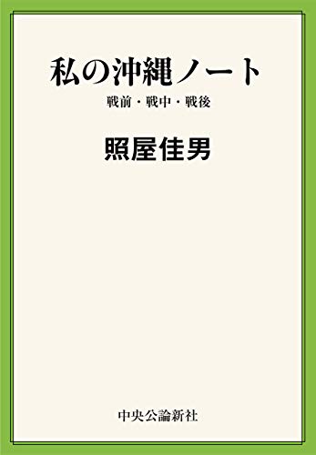 無料電子書籍アプリ 私の沖縄ノート 戦前・戦中・戦後 バイ