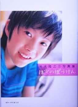 神木隆之介　写真集＋DVD Amazon.co.jp: 神木隆之介写真集＋DVDブック サンセリテ : DVD