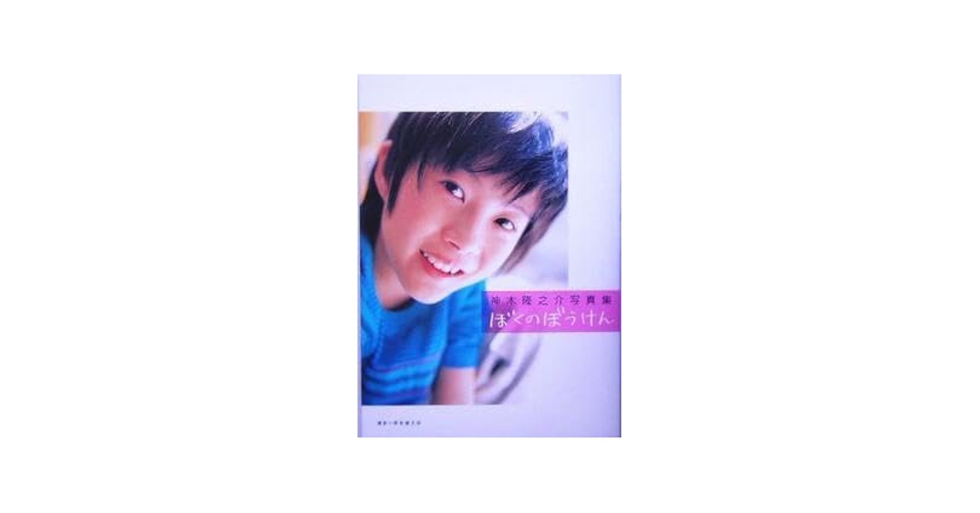サイン入り】神木隆之介 写真集 ぼくのぼうけん Amazon.co.jp
