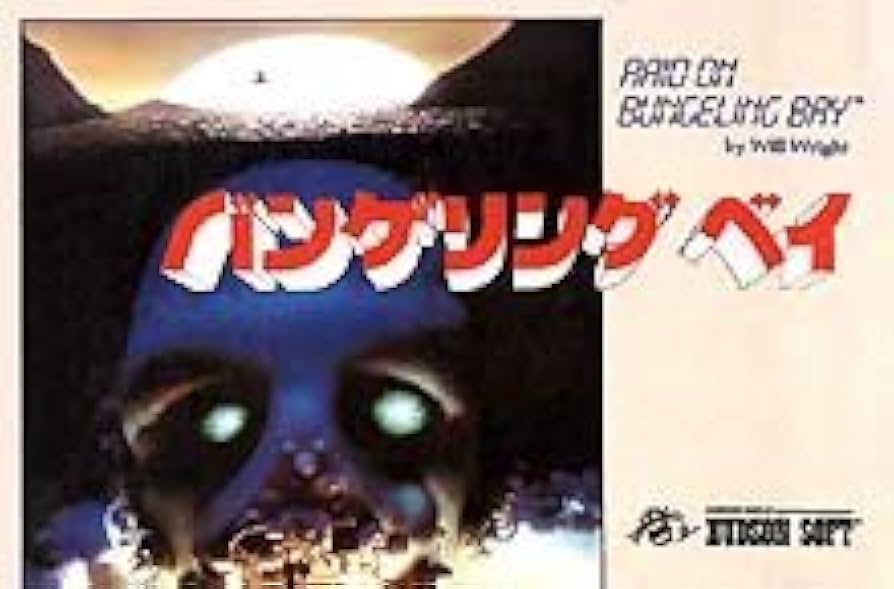 ［ＦＣ］バンゲリングベイ FC 【動作確認】ファミコンソフト バンゲリングベイ 【動作確認