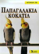 Paperback papagalakia kokatil / papa?a????a ???at?? [Greek] Book