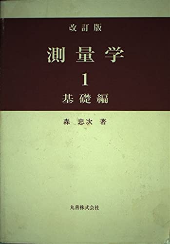 測量学 1 基礎編 改訂版 | 森 忠次 |本 | 通販 | Amazon