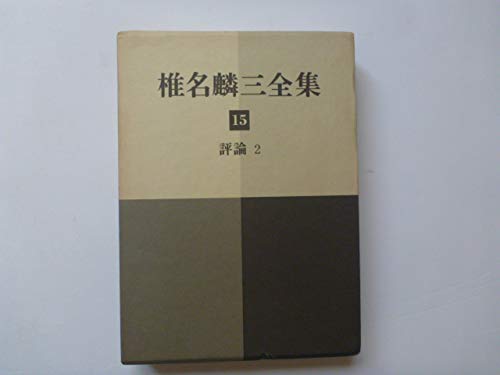 椎名麟三全集〈15〉評論 (1974年)