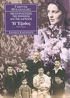 Η Έξοδος 9600338965 Book Cover