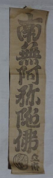極美品 裕堂 軸 六字名号 南無妙法蓮華経 極楽浄土 仏 美術 楽天市場】【床掛軸】六字名号「南無阿弥陀仏」手書き （直筆