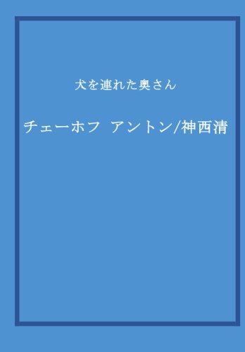 犬を連れた奥さん