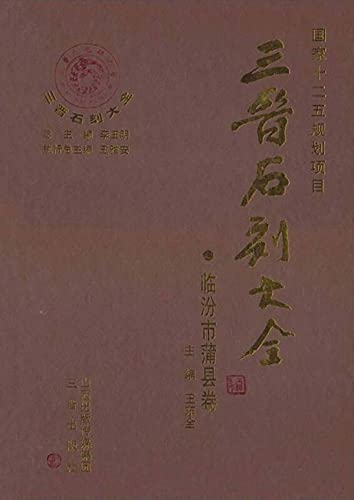 Inscriptions sur pierre de Shanxi volume Linfen Puxian la solution pour chercheurs