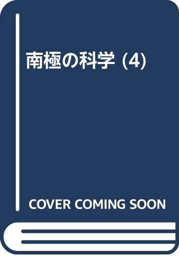 南極の科学 4