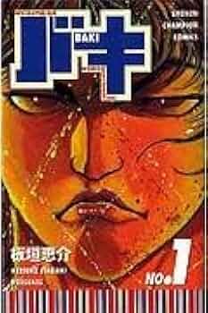 バキ(完全版) 全巻完結1~17巻        板垣 恵介 Amazon.co.jp: バキ 完全版 コミック 1-17巻セット (少年