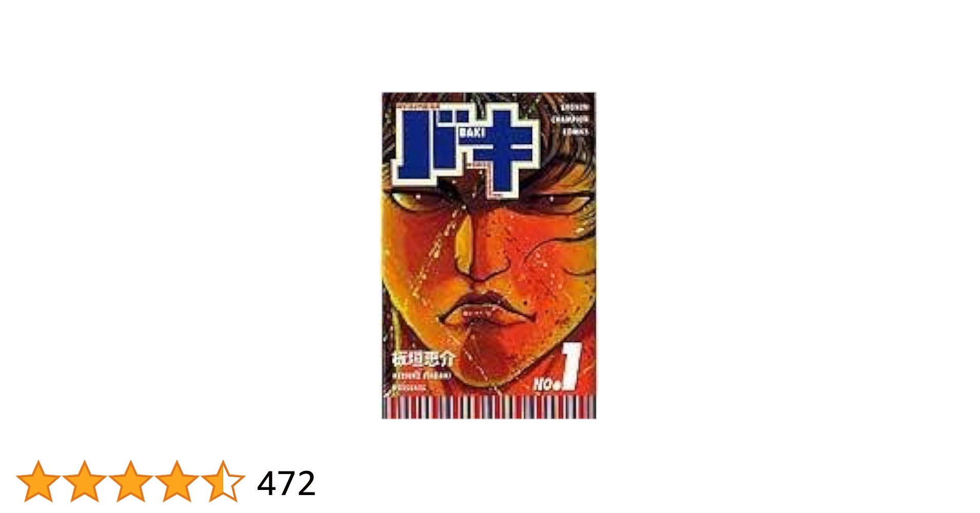 Amazon.co.jp: バキ (1) (少年チャンピオン・コミックス) : 板垣