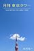 月刊 東京タワーvol.2 青空ひとりきり 2007-2010 (Mファクトリー)