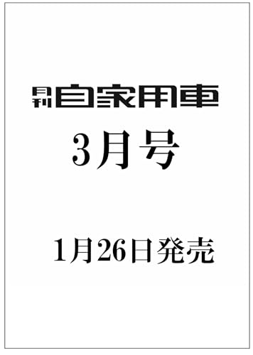 月刊自家用車2026年3月号[雑誌]