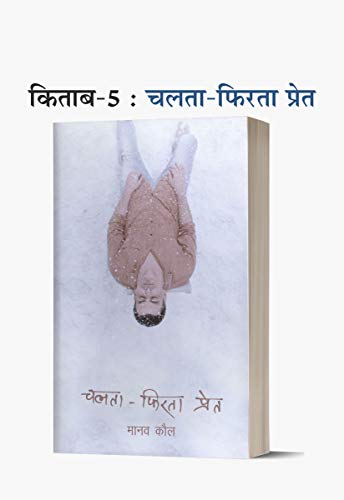 Image of Theek Tumhare Peechhe + Prem Kabootar + Tumhare Baare Mein + Bahut Door, Kitna Door Hota Hai + Chalta Phirta Pret + Antima (मानव कौल की 6 किताबों का कॉम्बो) । Set of 6 books