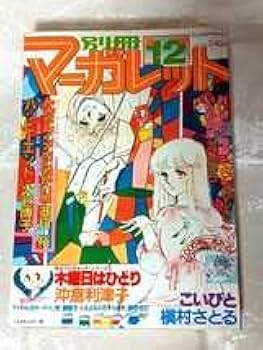 Amazon.co.jp: 1978年 当時物 別冊マーガレット 12月号 昭和 レトロ