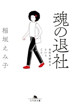魂の退社 会社を辞めるということ。 (幻冬舎文庫 い 72-3)
