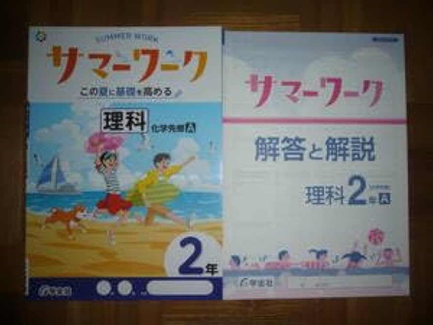 Amazon.co.jp: サマーワーク 理科 2年 化学先修 A 別冊解答と