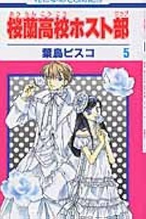 Amazon.co.jp: 桜蘭高校ホスト部(クラブ) 5 (花とゆめCOMICS) : 葉鳥