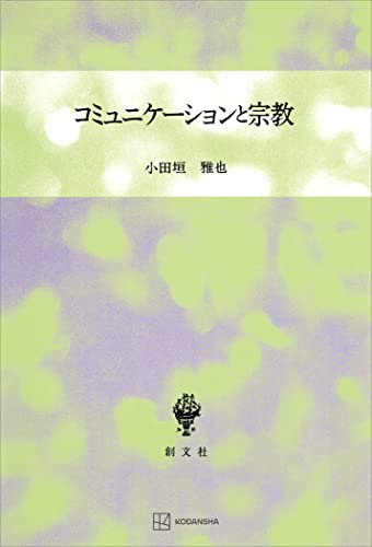 コミュニケーションと宗教 (創文社オンデマンド叢書)