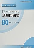 80 機械・プラント製図 (平成30・令和元・2年度 1・2級技能検定試験問題集)