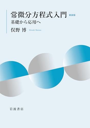 常微分方程式の参考書 おすすめ8選の表紙画像