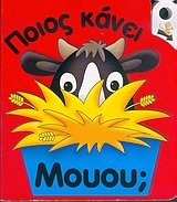 poios kanei mouou / p???? ???e? µ????