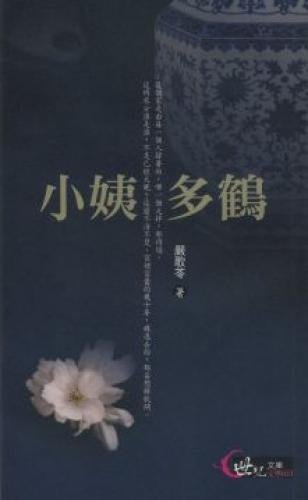 Aunt multi Crane (Traditional Chinese Edition) 9571450707 Book Cover