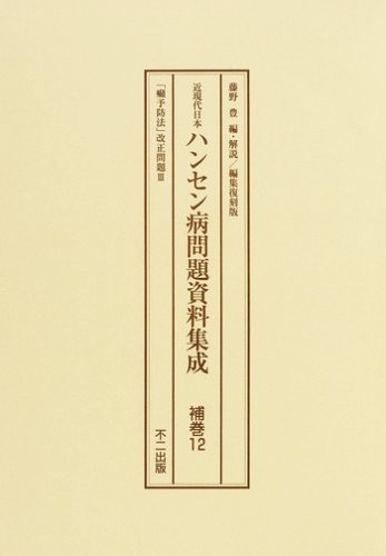 『近現代日本ハンセン病問題資料集成 補巻 12 「癩予防法」改正問題 3』(藤野豊)の感想 ブクログ