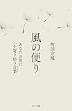 風の便り　あなたの傍に一生寄り添う言葉（メッセージ）
