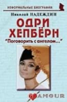 Odri Hepbern: "Pogovorit s angelom..." 5985512029 Book Cover