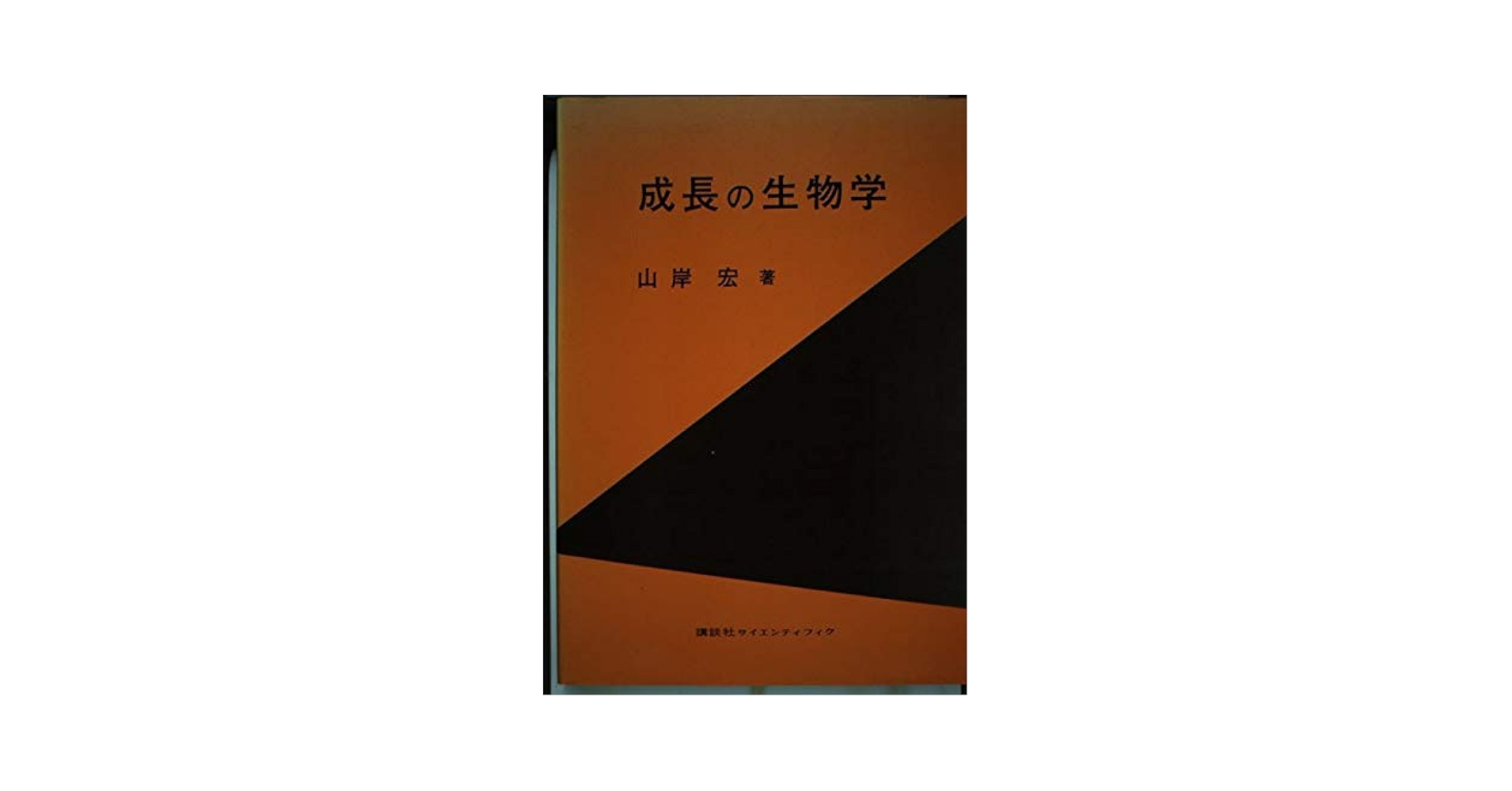 成長の生物学 | 山岸宏 |本 | 通販 | Amazon