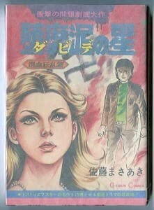 Amazon.co.jp: 堕靡泥の星（ダビデのほし）(4) 混血狂乱篇 初版 佐藤