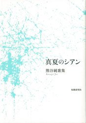 真夏のシアン―熊谷純歌集