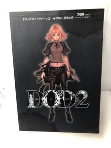 Amazon.co.jp: ドラッグオンドラグーン2 封印の紅、背徳の黒