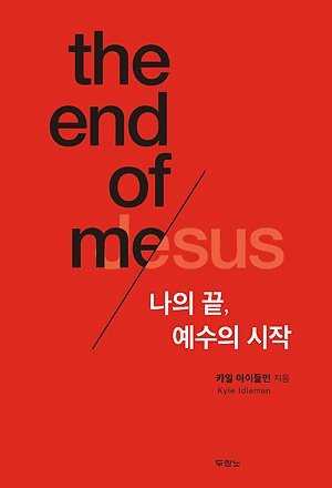 The End of Me, Korean Edition 8953124263 Book Cover