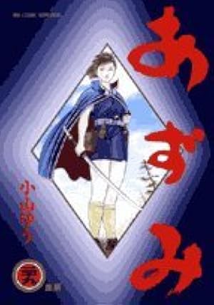 Amazon.co.jp: あずみ (33) (ビッグコミックス) : 小山 ゆう: 本