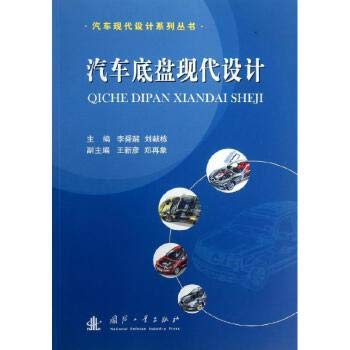 Modern car chassis design(Chinese Edition)