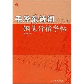 Paperback Mao Zedong: Pen Xing Kai copybook (paperback) [Chinese] Book