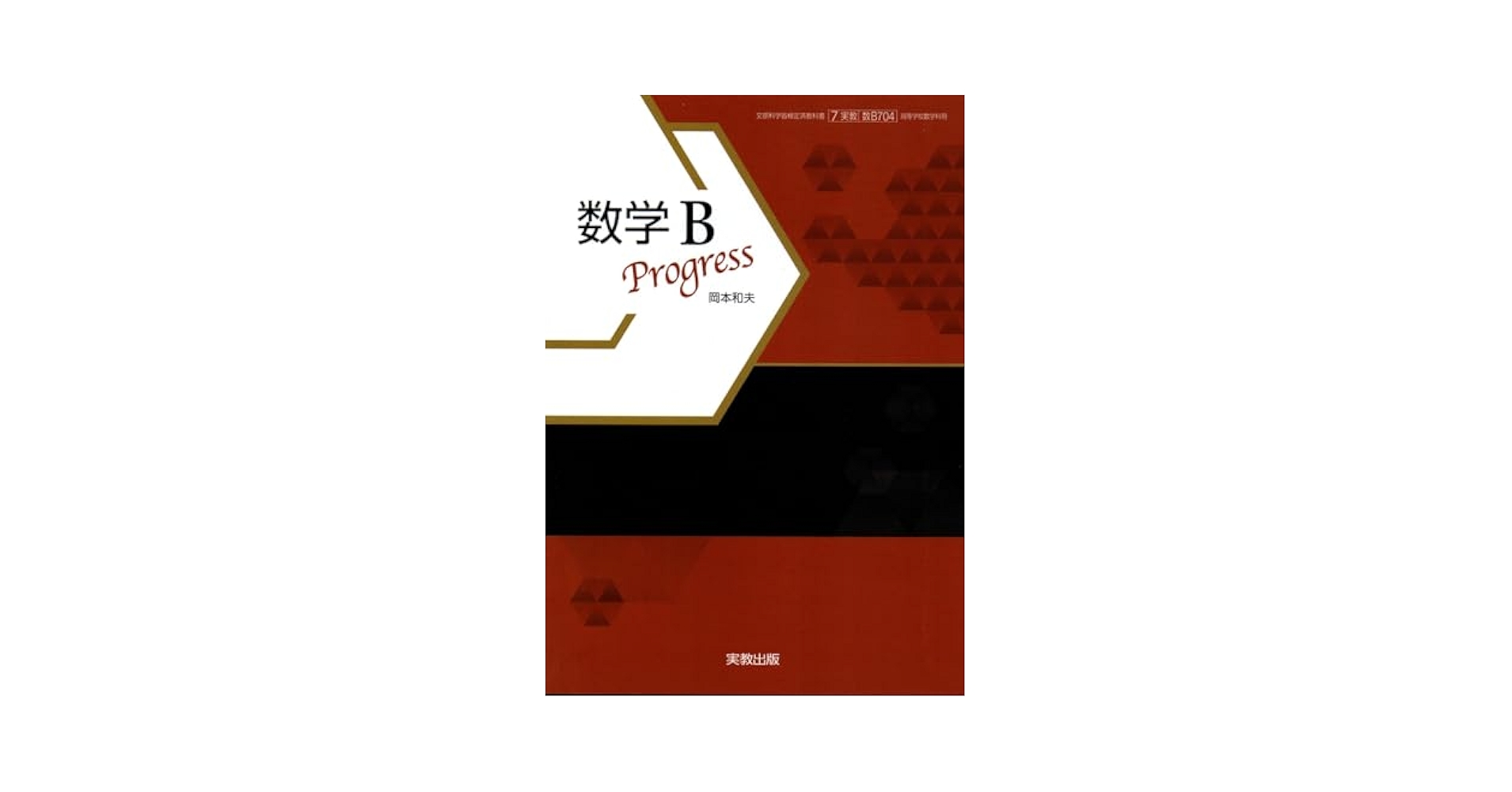 【中古】 文部科学省検定済教科書 実教 新版 数学B 7実教 数B 304 71KDifntBjL.jpg