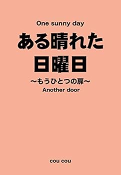 ある晴れた日曜日