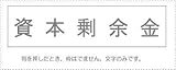 科目印　負債の部 商品のバランスは画像見本と異なる場合がございます。 予めご了承下さいませ. ※　ご注意ください。この商品はゴム印です。スタンプ台がないと印字されません。 印面　約２０×４ｍｍ 台　約２４×６ｍｍ