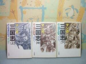 マンガ三国志 上中下 全巻初版、キレイ マンガ三国志 上中下 全巻初版