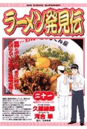 Amazon.co.jp: ラーメン発見伝 (21) (ビッグコミックス) : 久部 緑郎