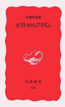 ポストコロニアリズム (岩波新書 新赤版 928) | 本橋 哲也 |本