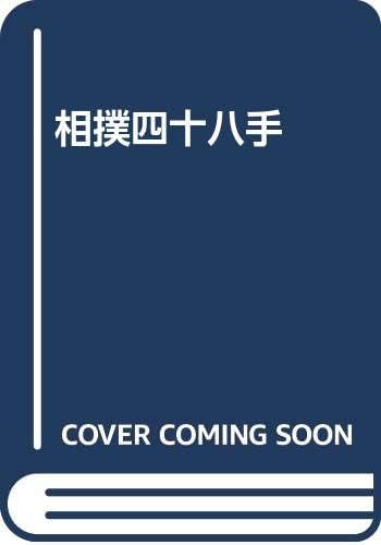 相撲四十八手 Amazon Com Books 相撲四十八手 Amazon Com Books