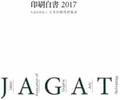 印刷白書2017（単行本） Amazon.co.jp: 印刷白書2017 : 公益社団法人日本印刷技術協会