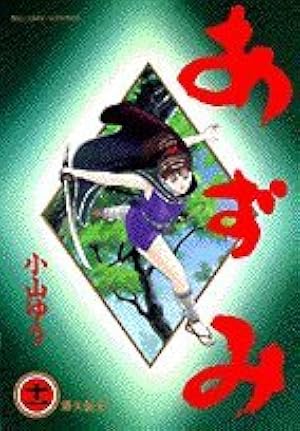 Amazon.co.jp: あずみ (33) (ビッグコミックス) : 小山 ゆう: 本